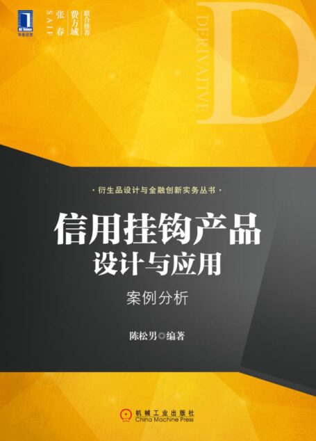 信用挂钩产品设计与应用:案例分析 (衍生品设计与金融创新实务丛书)