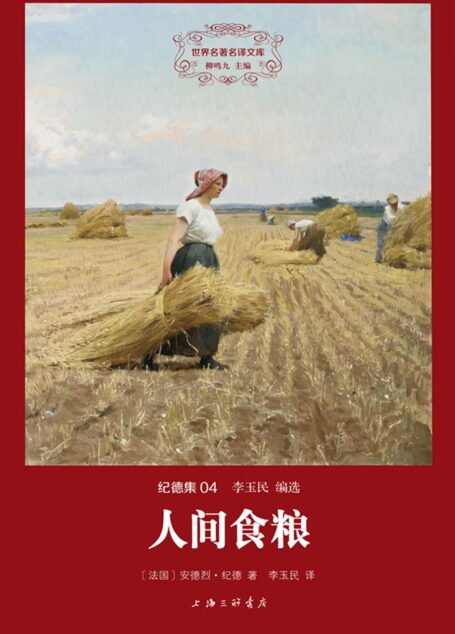 世界名著名译文库·纪德集04:人间食粮