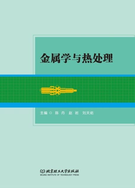 金属学与热处理