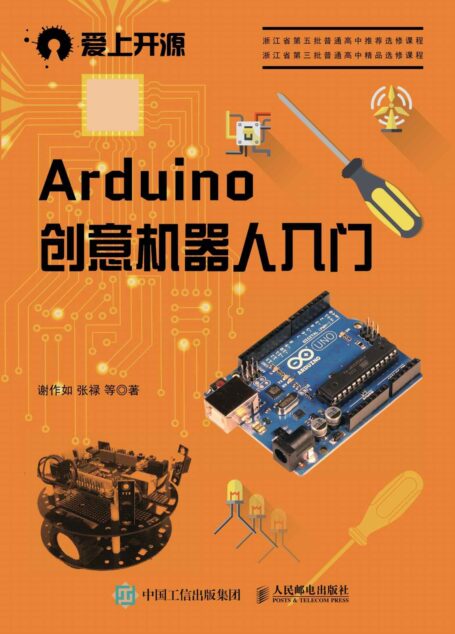 Arduino创意机器人入门 (爱上开源)