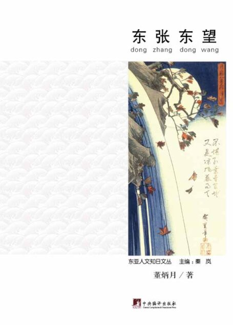 东张东望 (东亚人文知日文丛)