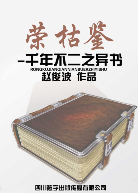 荣枯鉴-千年不二之异书