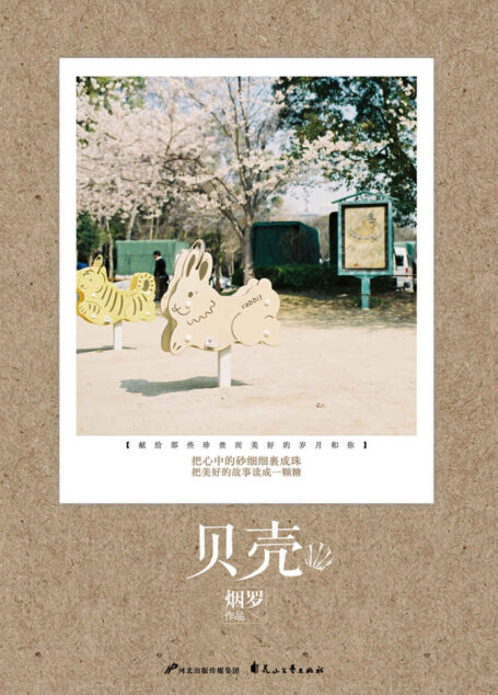 贝壳 (超人气青春言情小说系列)