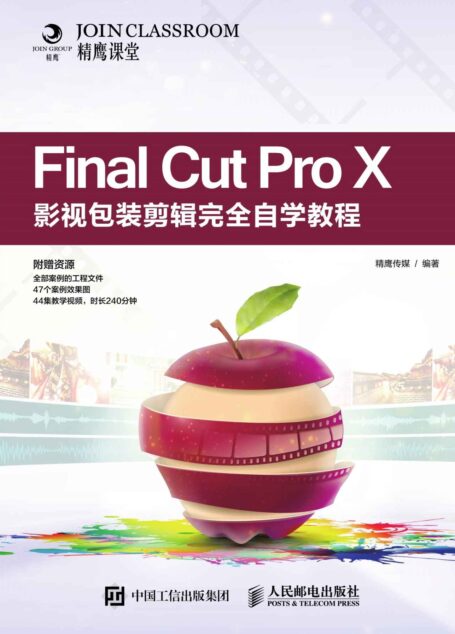 Final Cut Pro X影视包装剪辑完全自学教程