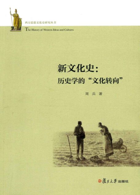 新文化史:历史学的”文化转向”