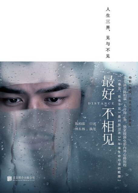 最好不相见 （文艺男神陈柏霖首次记录拍摄点滴，《再见，在也不见》台前幕后的故事。金马奖最佳导演陈哲艺监制，忻钰坤、陈世杰、Sivaroj Kongsakul联袂执导。） (N 最好不相见)