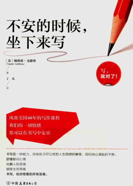 不安的时候 坐下来写 高清 电子书 下载 pdf qq 89084755 微信 benbenbk [（美）纳塔莉·戈德堡（Natalie Goldberg）著][中国友谊出版公司][2016.07][215页]sample