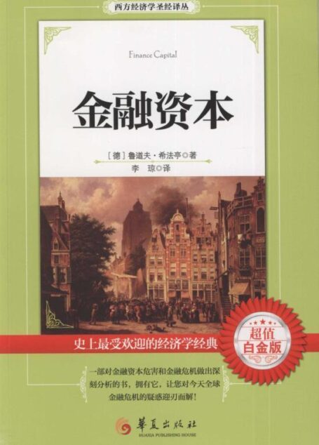 金融资本 (西方经济学圣经译丛)