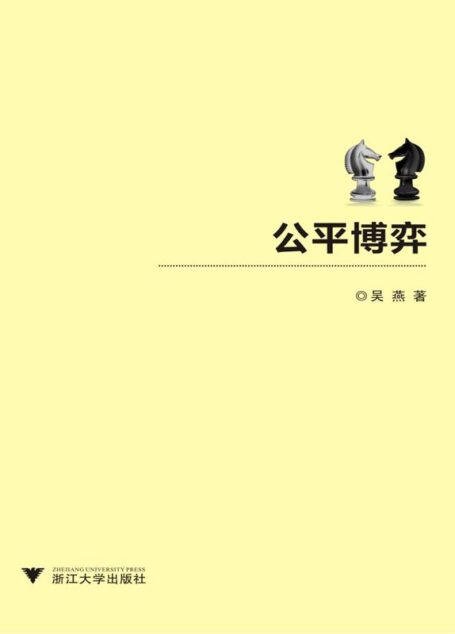 公平博弈