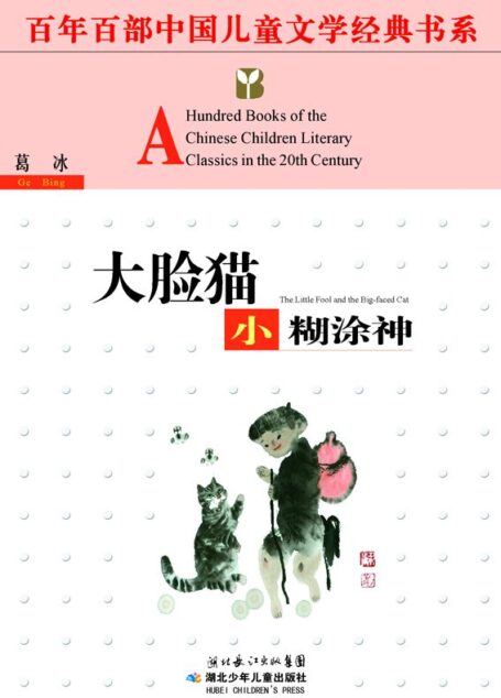 大脸猫·小糊涂神 (百年百部中国儿童文学经典书系)