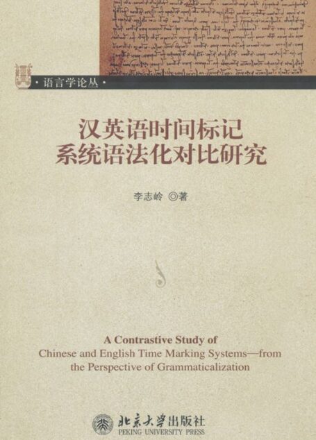 汉英语时间标记系统语法化对比研究 (语言学论丛)