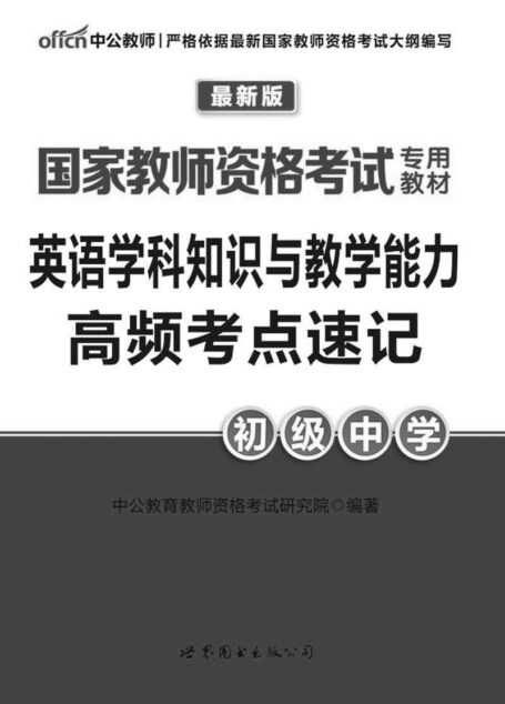 中公版·2016国家教师资格考试专用教材:英语学科知识与教学能力高频考点速记·初级中学