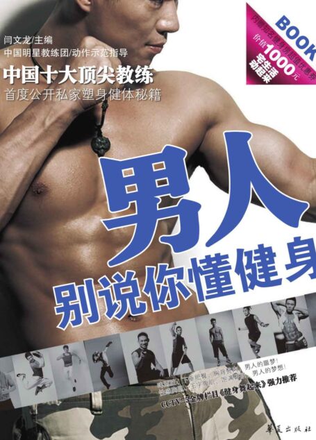 男人,别说你懂健身!
