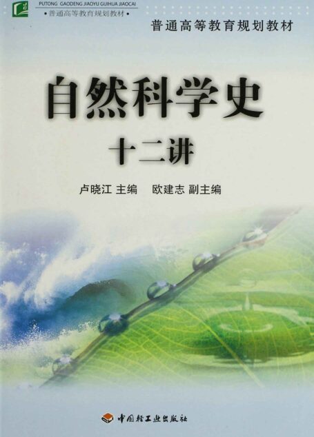 自然科学史十二讲 (普通高等教育规划教材)