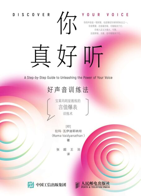 你真好听——好声音训练法