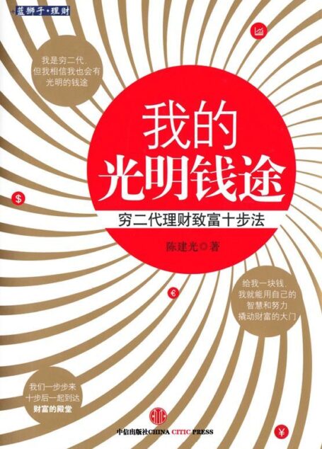 我的光明钱途:穷二代理财致富十步法 (蓝狮子·理财系列)