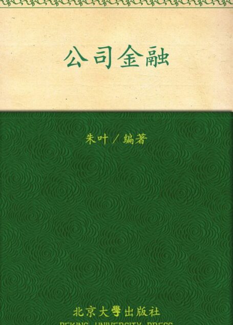 公司金融 (复旦博学微观金融学系列)