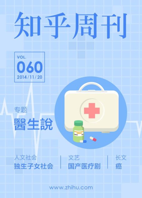知乎周刊·医生说(总第 060 期)