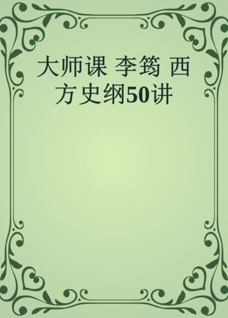 大师课 李筠 西方史纲50讲