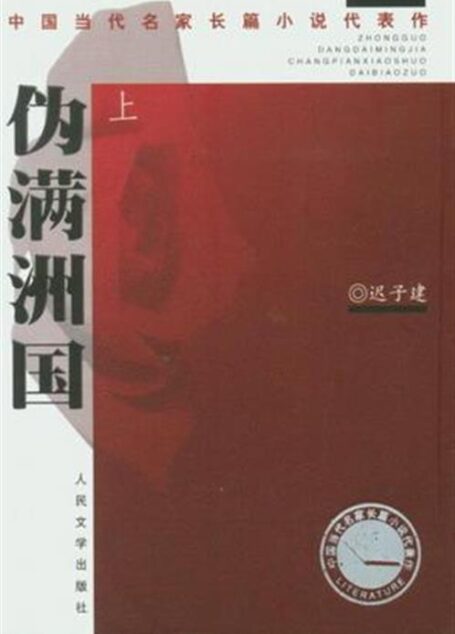 伪满洲国(上下)-4163