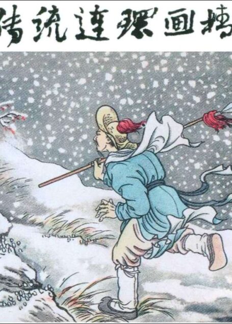 传统连环画精选 反野猪林（程十发）