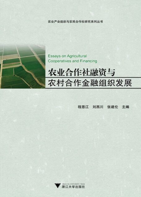 农业合作社融资与农村合作金融组织发展 (农业产业组织与农民合作社研究系列丛书)