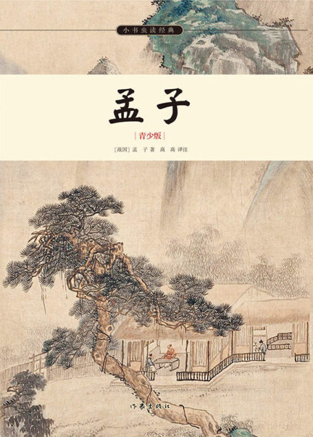 孟子 (小书虫读经典)