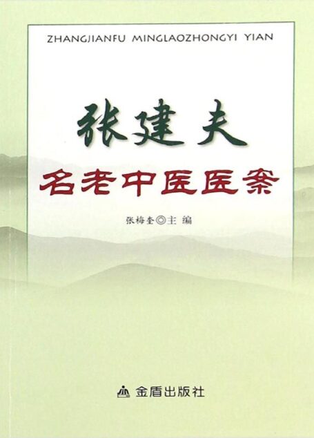 张建夫名老中医医案