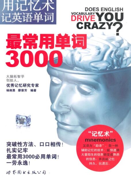 用记忆术记英语单词:最常用单词3000