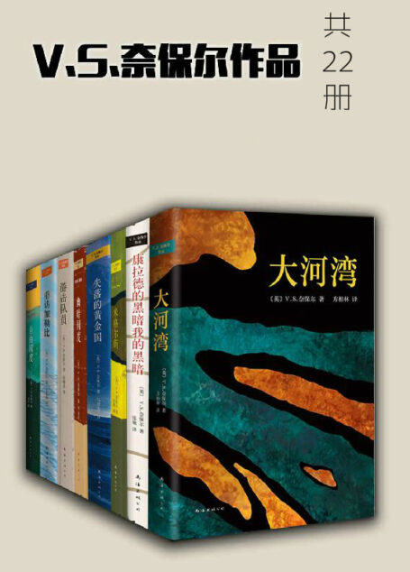 V.S.奈保尔作品(共23册)
