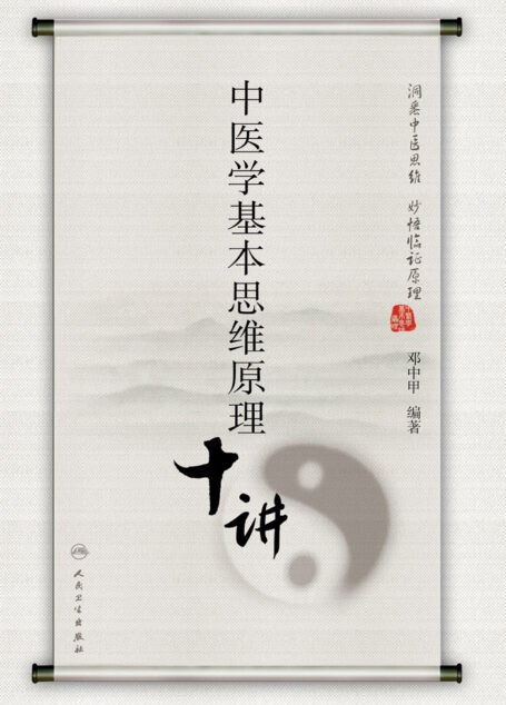 中医学基本思维原理十讲