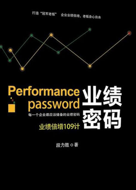业绩密码:业绩倍增109计