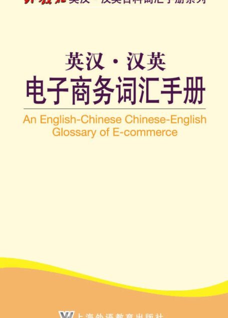 外教社英汉·汉英百科词汇手册系列:电子商务词汇手册
