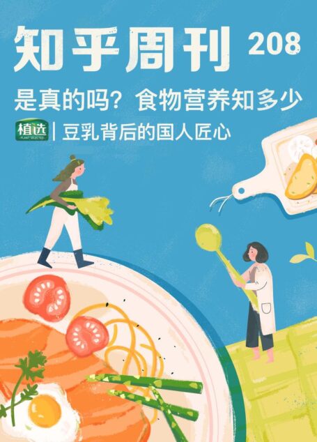 知乎周刊・是真的吗？食物营养知多少（总第 208 期）