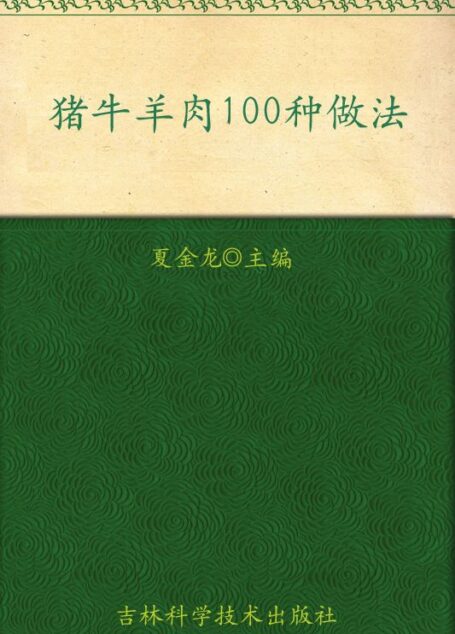 猪牛羊肉100种做法 (大众美食馆•掌中宝口袋菜谱)