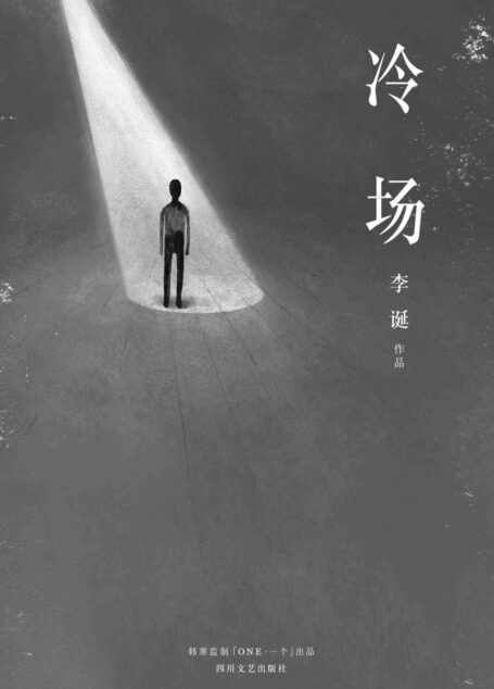 冷场(《吐槽大会》嘉宾李诞新作,一米八三大诗人全新人间百态故事集,「ONE」App连载点击破千万。韩寒监制。)