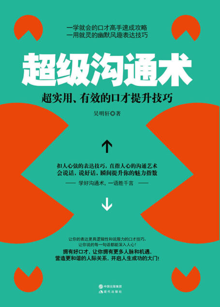超级沟通术