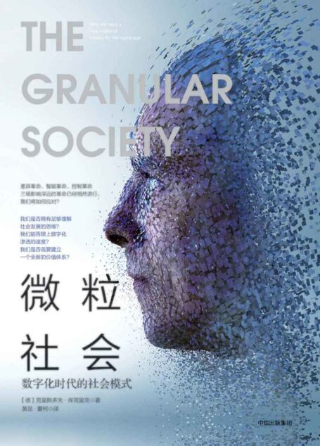 微粒社会:数字化时代的社会模式
