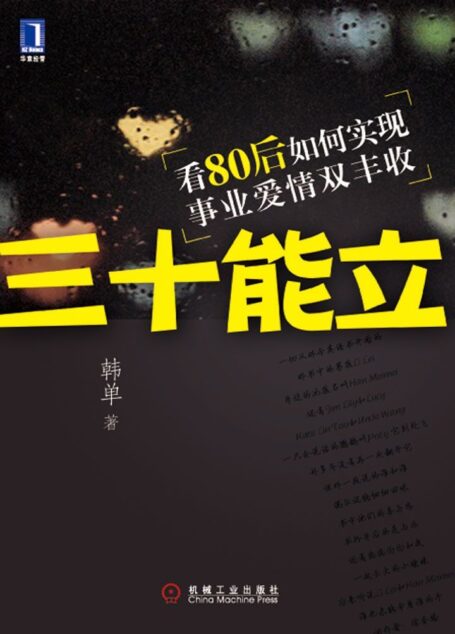 三十能立:看80后如何实现事业爱情双丰收(完整图文版)