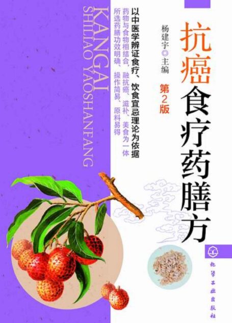抗癌食疗药膳方(第2版)