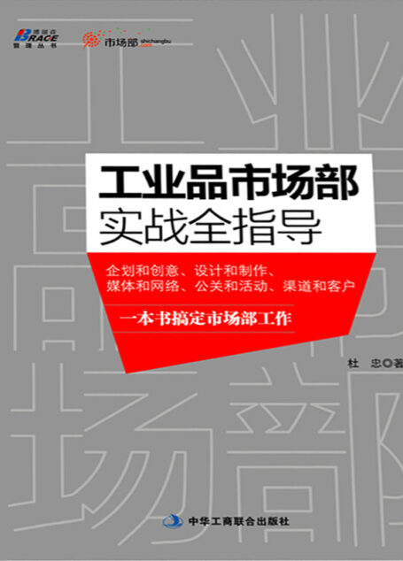 工业品市场部实战全指导 (博瑞森管理丛书)
