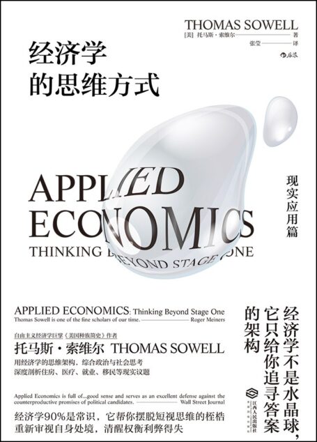 经济学的思维方式.现实应用篇