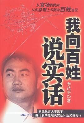 我向总理说实话