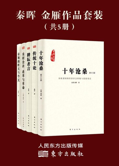 秦晖 金雁作品套装（共5册）