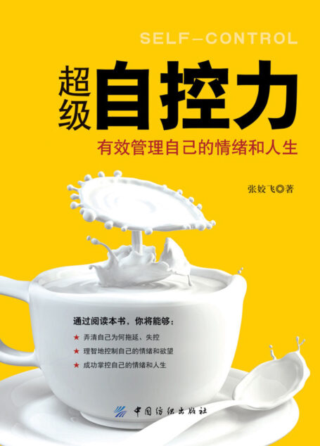 超级自控力:有效管理自己的情绪和人生