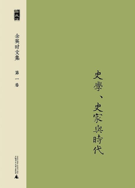 新民说 余英时文集·第一卷 史学、史家与时代 (新民说·余英时文集)