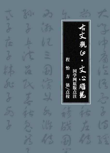 古文观止·文心雕龙(国学网原版点注,程 怡、方 铭点校)