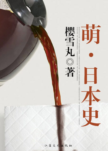 萌·日本史