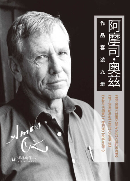 阿摩司•奥兹精选作品集(诺贝尔文学奖热门人选,莫言、梁文道倾情推荐,套装9册)
