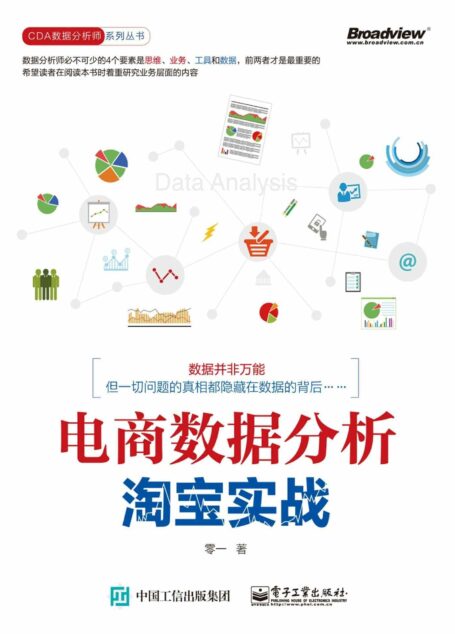 电商数据分析,淘宝实战 (CDA数据分析师系列丛书)